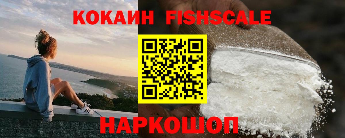 Кокаин  КОКАИН Fish Scale  Вход с VPN  COCAIN 99%  дарнет шоп  Камышлов 