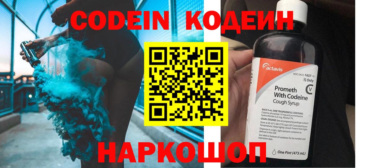 Кодеин Purple Drank Камышлов