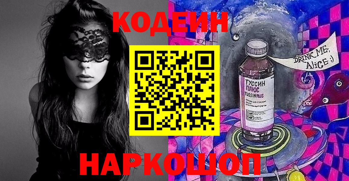 Камышлов  Codein Purple Drank  Кодеиновый сироп Lean Purple Drank  Вход с VPN 